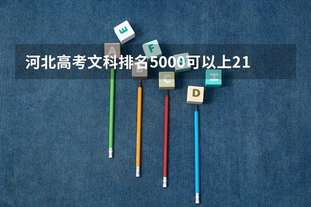 以下表格整理了两校在部分省份近年的投