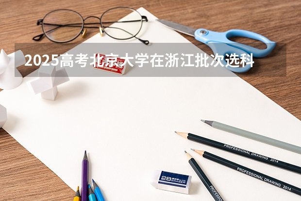 本科提前批A段志愿征集时间为7月11