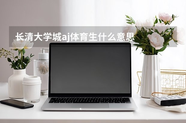 专科院校的选择同样关系到未来三年的澳