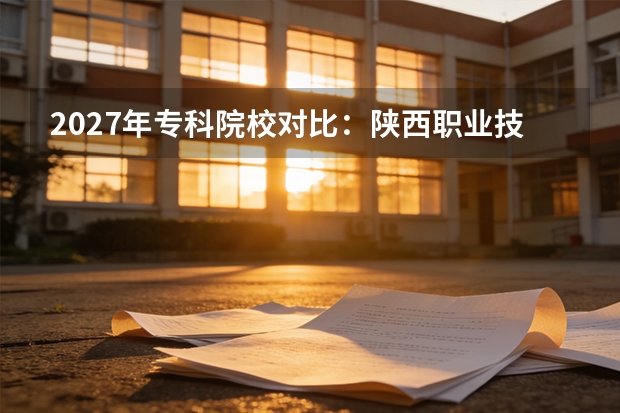 在2027年高职专科择校过程中